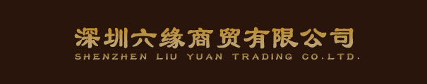 深圳六缘商贸有限公司